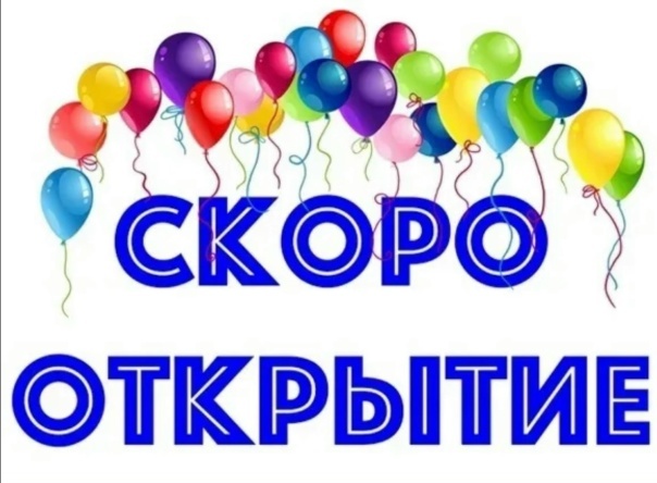 Открытие магазина.