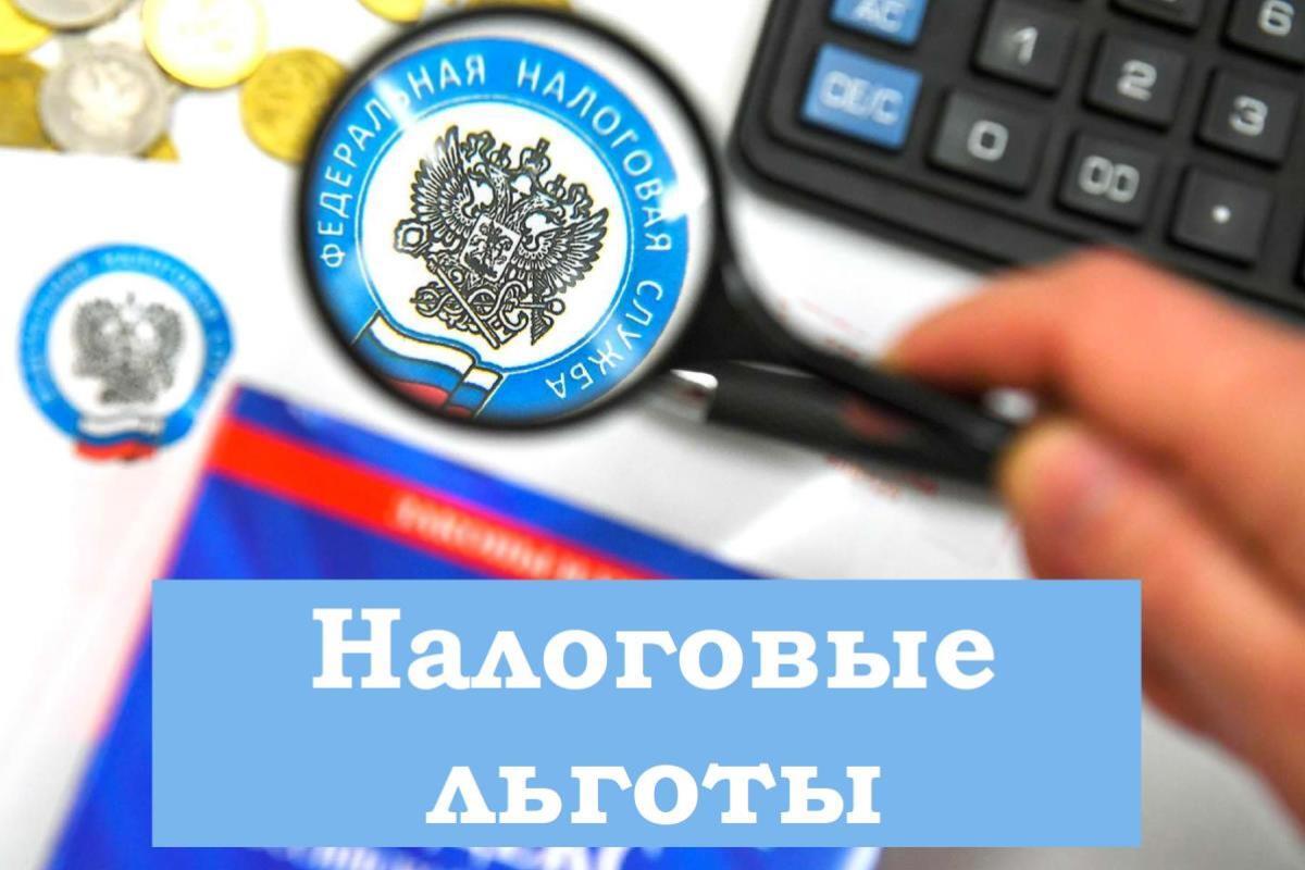 Налоговые льготы.