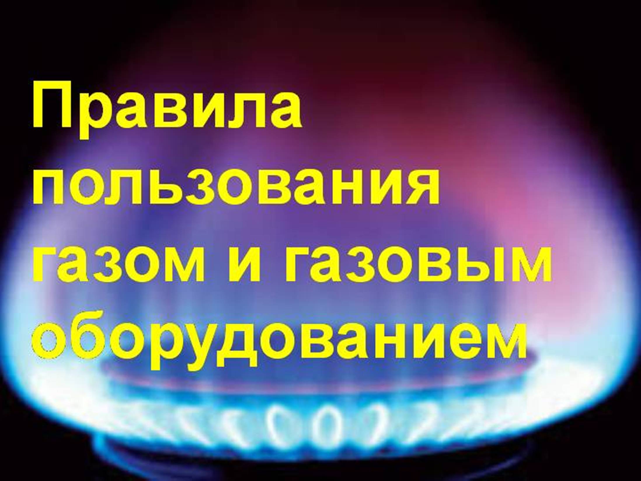 Компания АО «Газпром газораспределение Киров» в г. Слободском напоминает об основных правилах использования газа в быту.