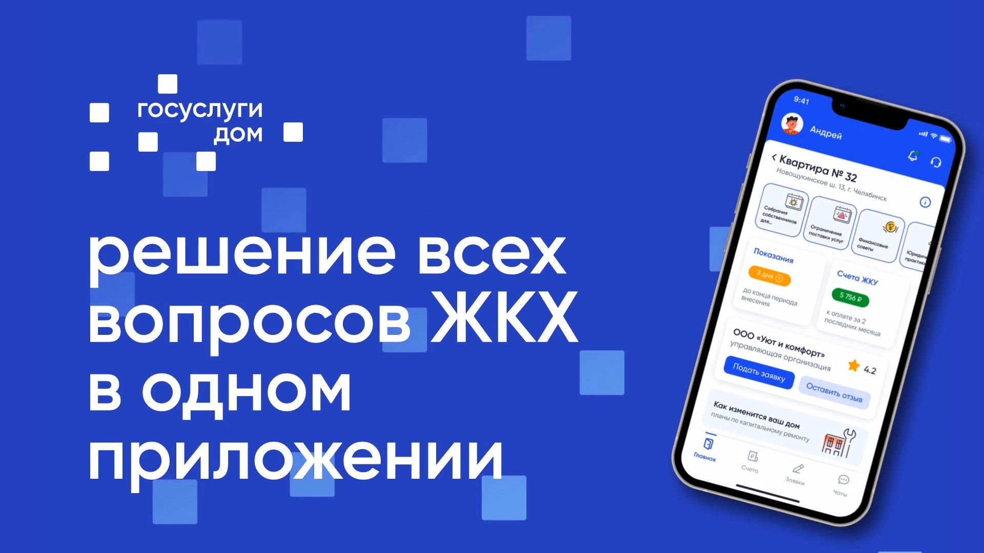 Приложение Госуслуги.Дом.